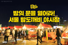 밤의 문을 열어라! 서울 밤도깨비 야시장
