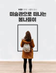미술관으로 떠나는 봄나들이