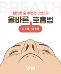 입으로 숨 쉬는건 나쁘다? 올바른 호흡법