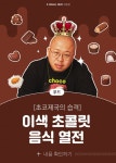 ‘초코제국의 습격’ – 이색 초콜릿 음식 열전