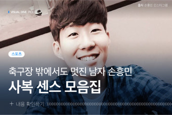 손흥민, 축구장 밖에서도 멋진 사복 패션 모음집