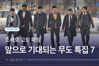 조세호 고정 합류! 앞으로 기대되는 무한도전 특집 7