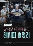 ‘강식당’ 대표메뉴 레시피 총정리 모음
