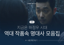‘쌍천만 배우’ 하정우, 그가 남긴 역대 작품 속 명대사들