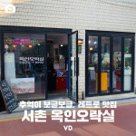 추억이 보글보글, 레트로 맛집 -서촌 옥인오락실
