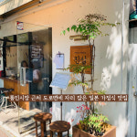 진심이 담긴 한 그릇, 서촌 일식당 진심