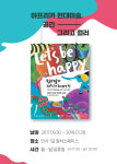 아프리카 사람들이 전하는 행복 ‘팅가팅가:Let’s Be Happy 전’