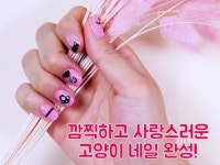 “누군지 맞춰보라옹” 위트를 담은 고양이 네일