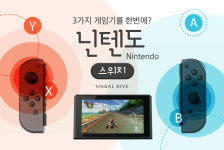 3가지 게임을 한번에? 닌텐도 스위치 한국 정발 확정