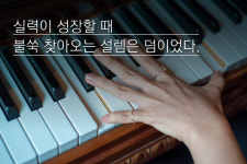 10년 만에 피아노 레슨을 받은 이유
