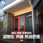 강화도 카페 트라몬토, 바다 보며 족욕하는 즐거움