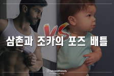 ‘최연소 패션모델(?)’ 모델 삼촌 따라하는 두 살배기 조카