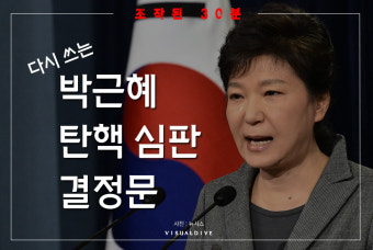 ‘조작된 30분’ 다시 쓰는 박근혜 탄핵 심판 결정문