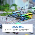 경기도, 굿모닝 2층 버스 시행 ‘출근길 행복하게!’