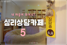 “내 마음이 보이니?” 심리 상담 카페 5