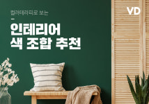 컬러테라피로 보는 인테리어 색 조합