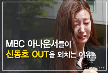 MBC 아나운서들이 신동호 사퇴를 외치는 3가지 이유