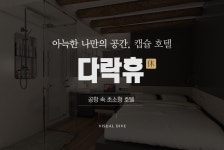 아늑한 나만의 공간! 인천 공항의 캡슐 호텔 ‘다락휴’
