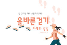 “걷기도 운동이 된다?” 효과적인 걷기 자세와 방법