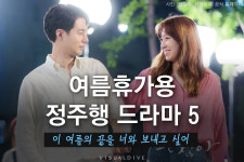 “산뜻한 로맨스부터 오싹한 수사물까지” 여름이면 생각나는 드라마 5