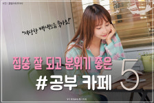 집중 잘 되고 분위기 좋은 #공부 카페 5