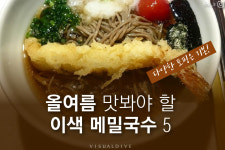 토마토 소바부터 단새우 소바까지…서울의 ‘이색’ 메밀국수 5