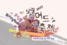 “놀면서 피부 관리 하자!” 2017 보령머드축제