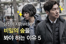 당신이 지금부터라도 ‘비밀의 숲’을 봐야 하는 이유 5