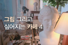 화가의 아뜰리에를 닮은 감성 카페 HOT 4