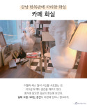 화가의 아뜰리에를 닮은 감성 카페 HOT 4