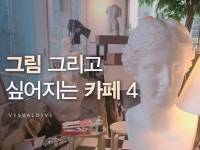 화가의 아뜰리에를 닮은 감성 카페 HOT 4