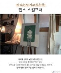 화가의 아뜰리에를 닮은 감성 카페 HOT 4