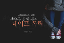 “사랑싸움 아닌 범죄” 갈수록 심해지는 데이트 폭력