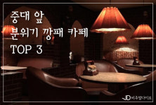 중앙대 앞 분위기 깡패 카페 TOP 5