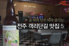 전주여행에서 꼭 가야 할 ‘객리단길’ 맛집 HOT 5