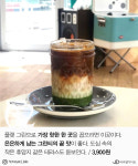‘더 진해진 맛과 비주얼’ 플랫 그린이 맛있는 카페 4
