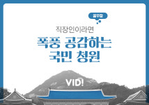 직장인이라면 폭풍 공감하는 국민 청원