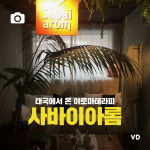 태국에서 온 아로마테라피 브랜드 사바이아롬