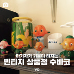아기자기 귀욤미 터지는 빈티지 소품숍 수바코