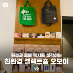 환경과 동물 복지를 생각하는 친환경 셀렉트숍 오보이