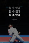 “할 수 있다” 대역전극 보여준 펜싱 박상영의 이야기