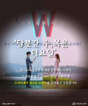드라마 ‘더블유(W)’ 화제성 1위…흡인력 최고
