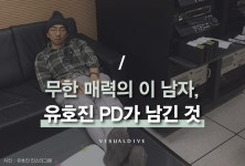 ‘1박 2일’ 유호진 PD가 남긴 것