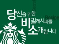 스타벅스, 알바생도 모른다는 시크릿 레시피