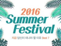 폭염도 두렵지 않은 2016 여름축제 총정리