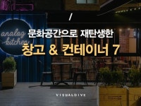 복합문화공간으로 거듭난 창고 & 컨테이너 7선