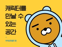 캐릭터 브랜드샵 ‘카카오 프렌즈’를 만날 수 있는 곳은?