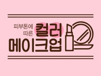 화장의 기술, 내 피부톤에 맞춘 색조화장하기