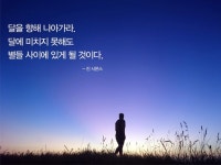 달을 향해 나아가라