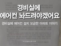 자유아파트(감천1동,경비실옆) | 자발적으로 ‘경비실 에어컨 설치’ 추진한 아파트 주민들